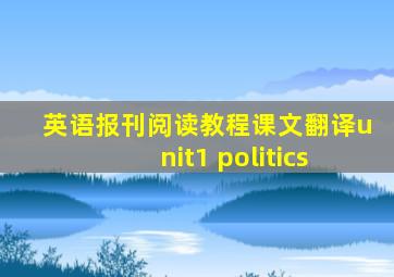 英语报刊阅读教程课文翻译unit1 politics